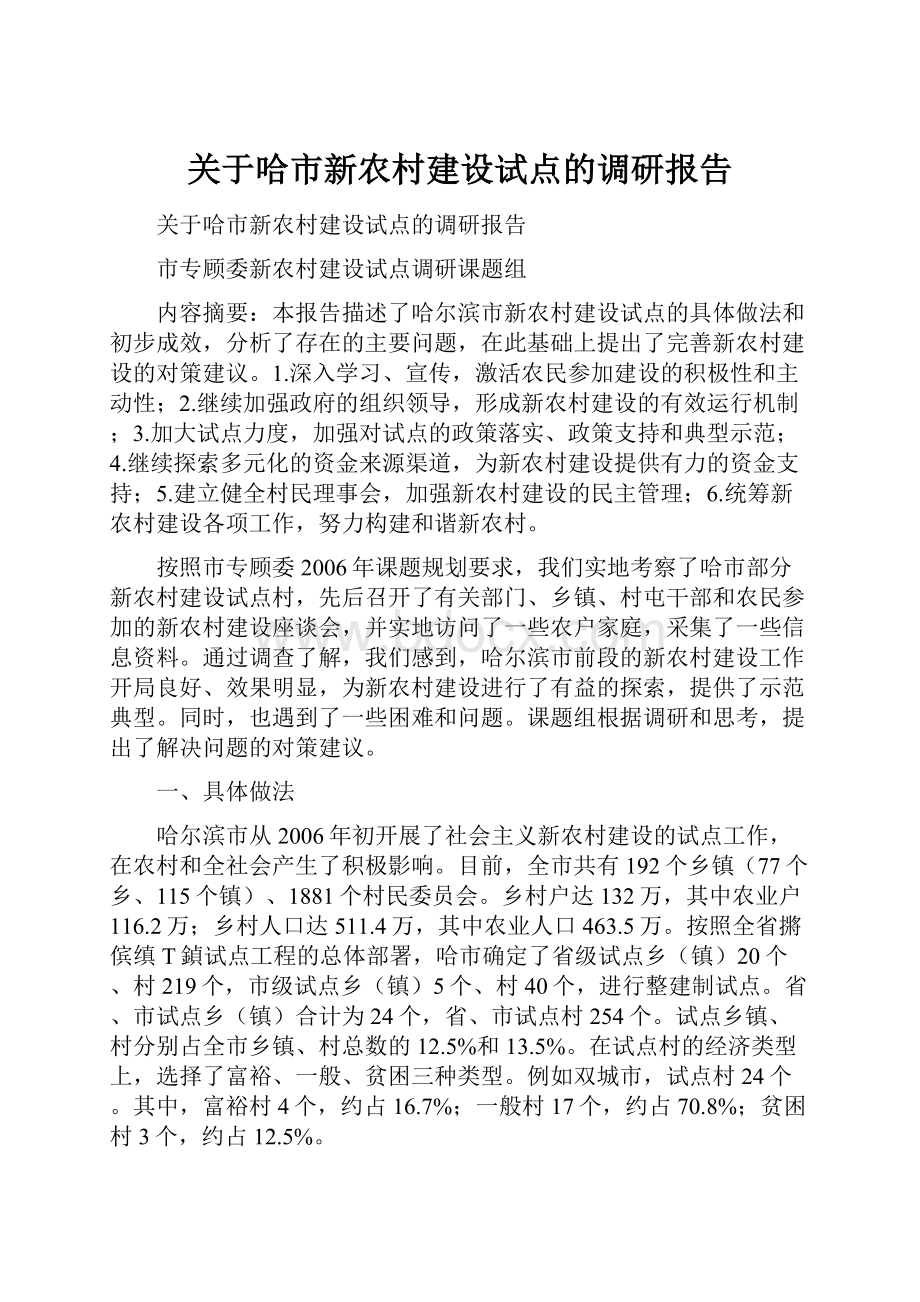 关于哈市新农村建设试点的调研报告.docx