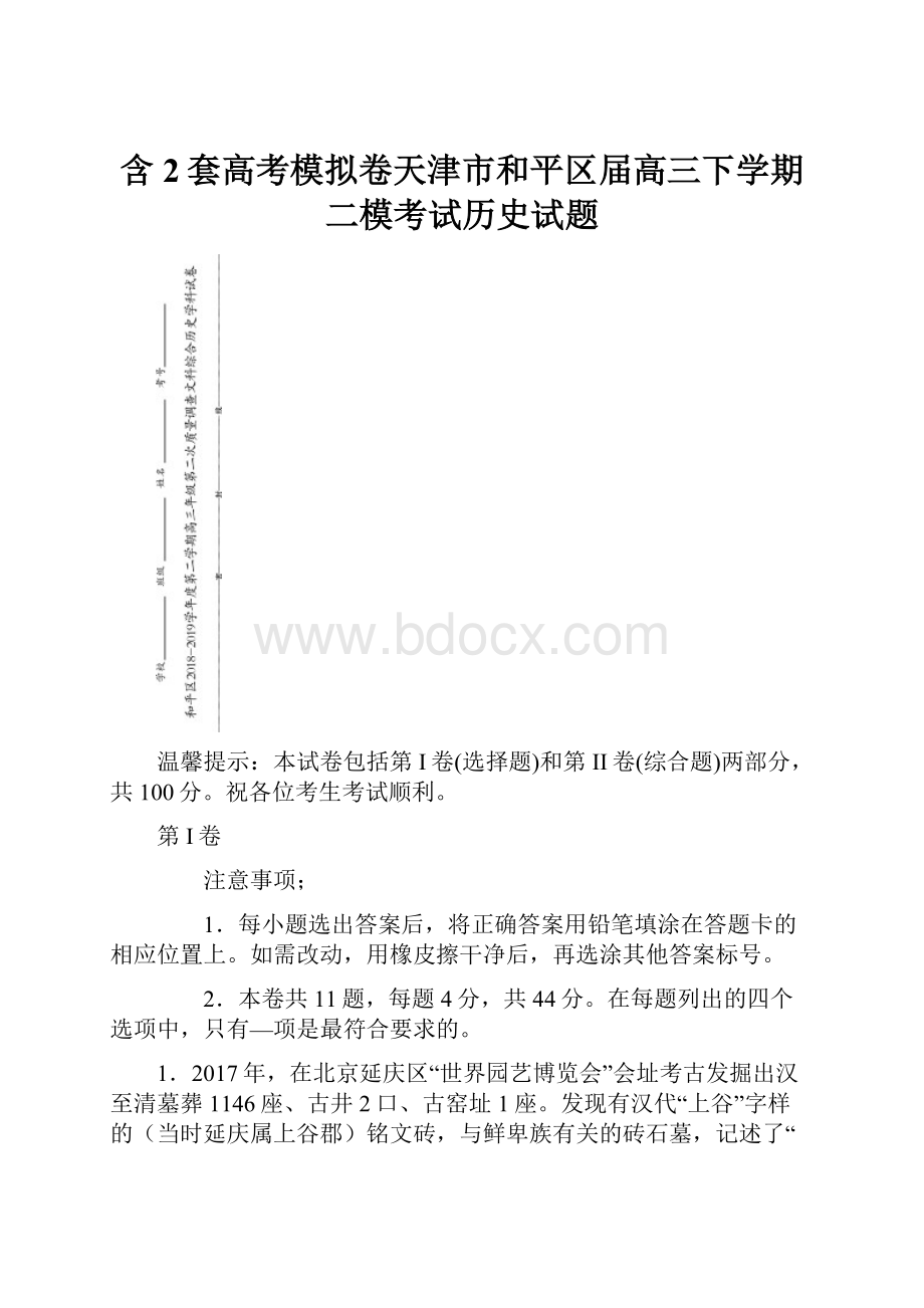 含2套高考模拟卷天津市和平区届高三下学期二模考试历史试题.docx_第1页