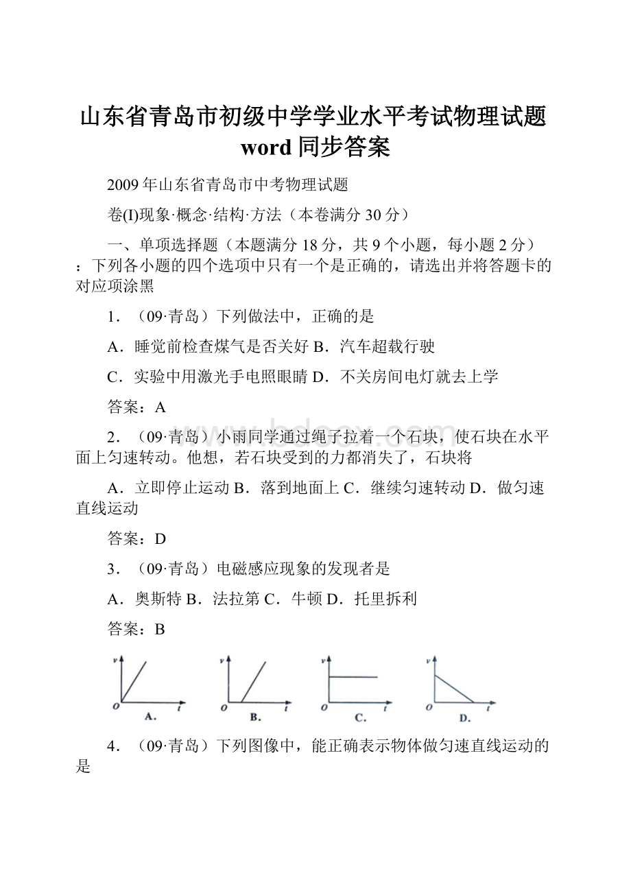 山东省青岛市初级中学学业水平考试物理试题word同步答案.docx_第1页