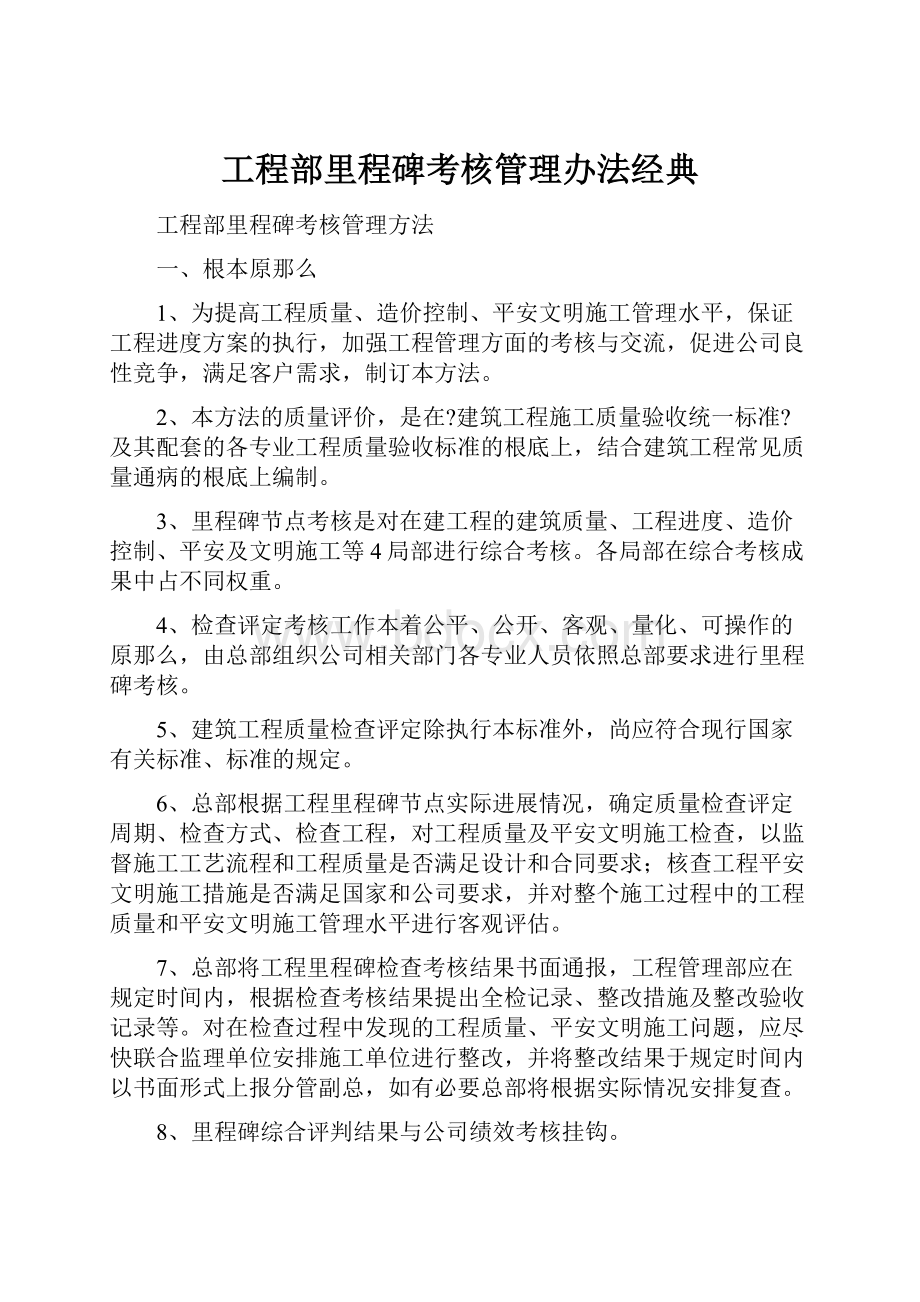 工程部里程碑考核管理办法经典.docx