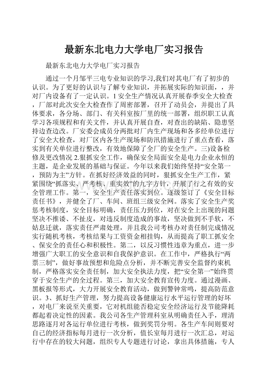 最新东北电力大学电厂实习报告.docx_第1页