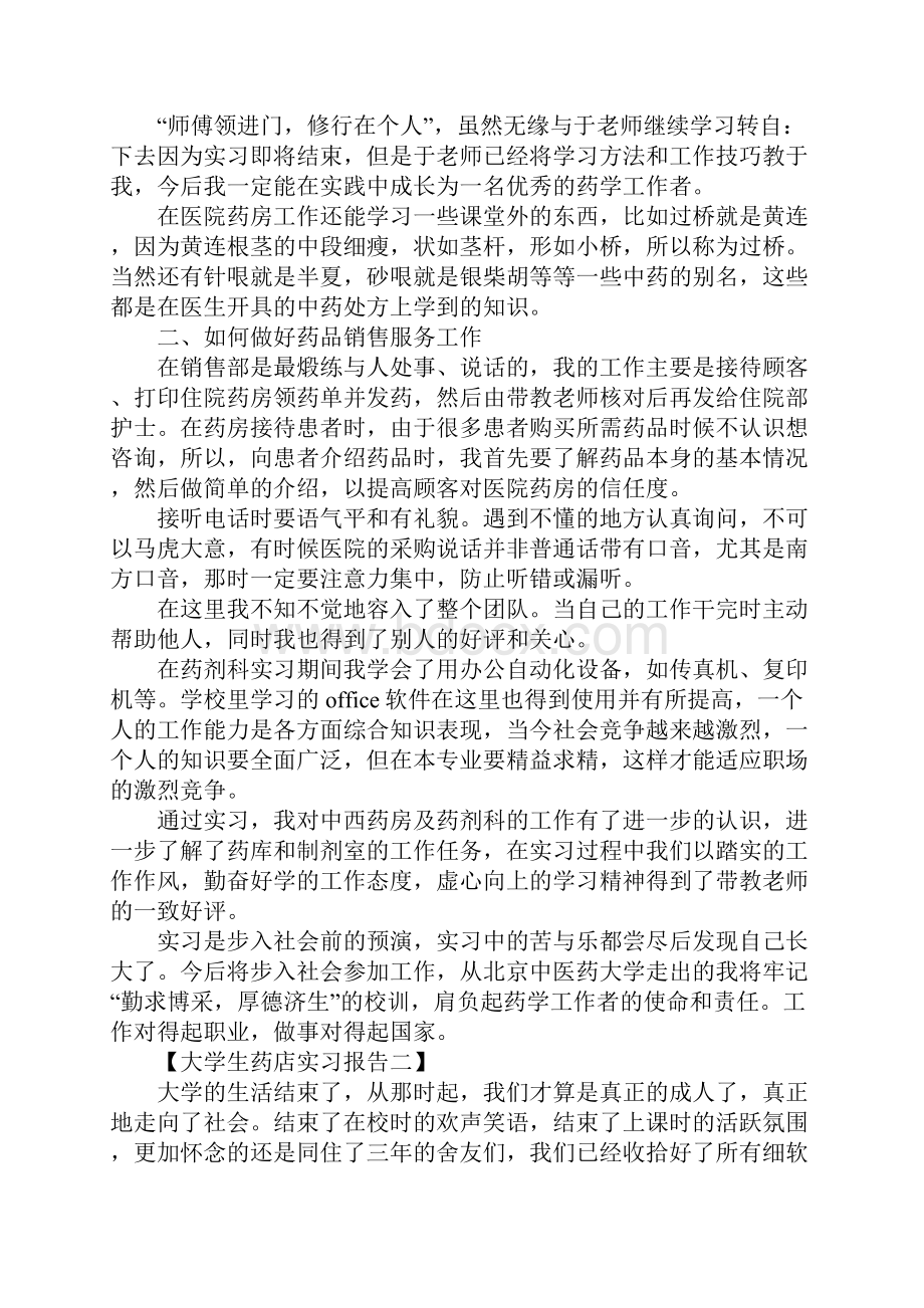 大学生药店的实习报告.docx_第2页