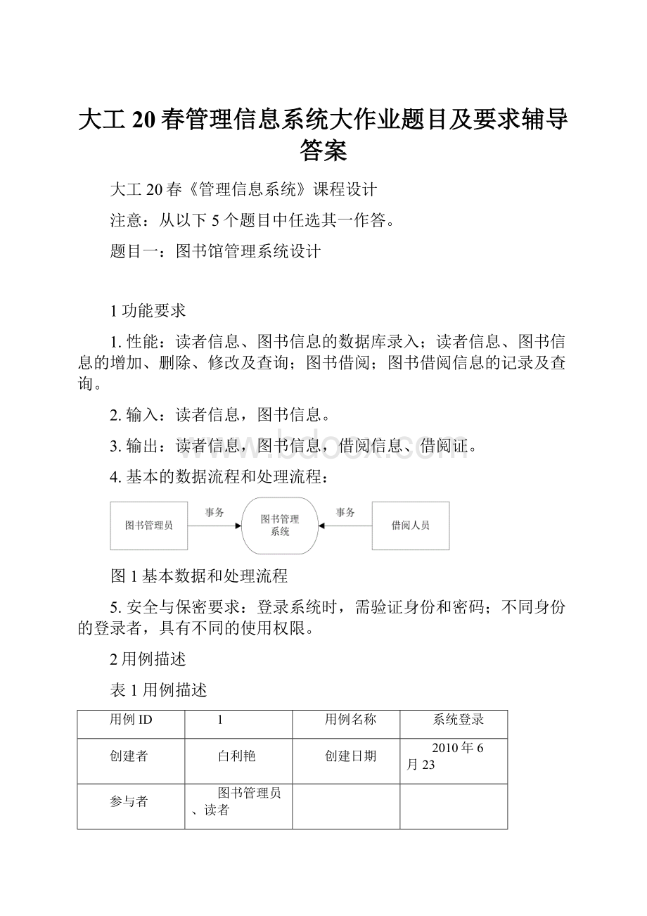 大工20春管理信息系统大作业题目及要求辅导答案.docx_第1页