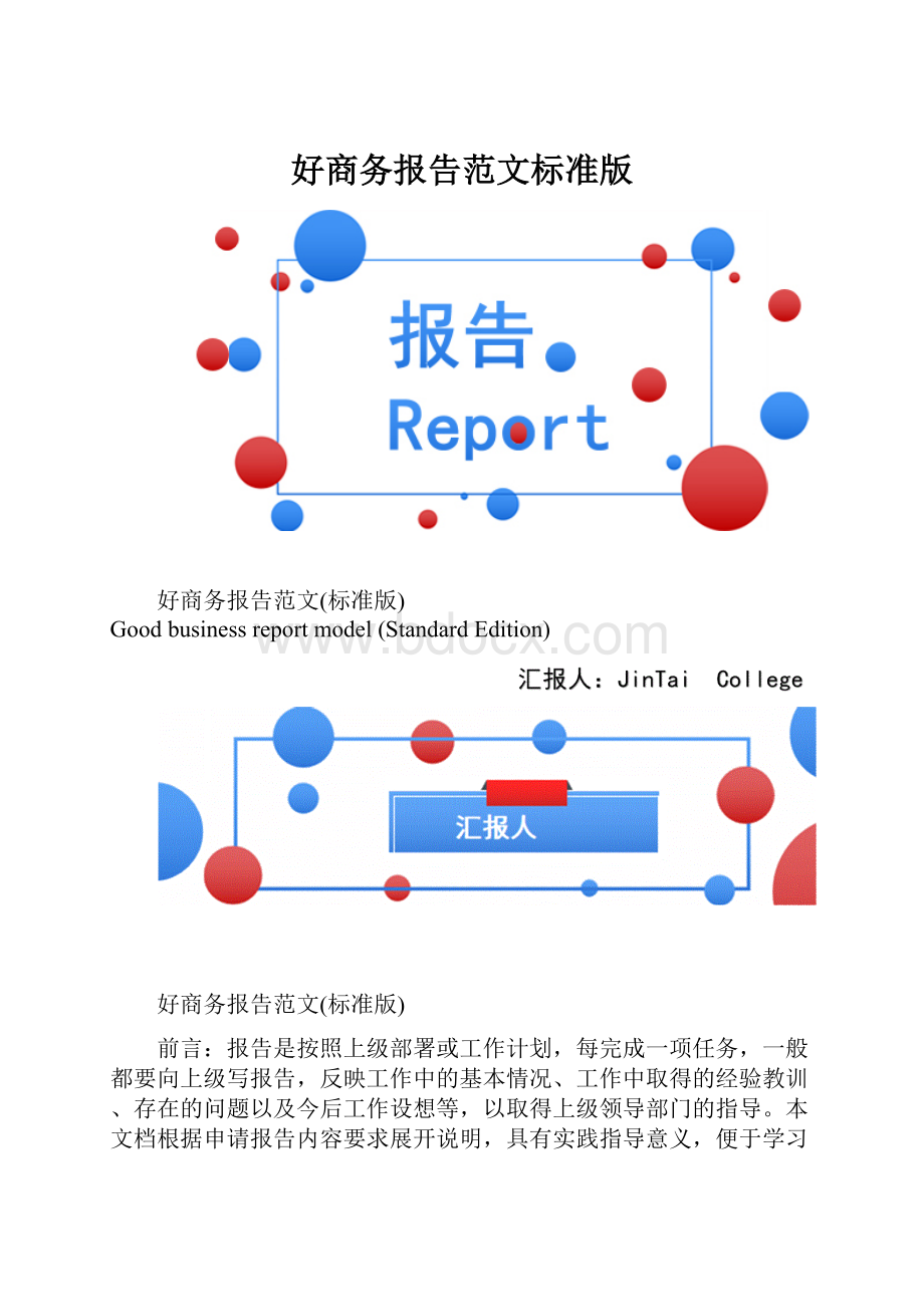 好商务报告范文标准版.docx_第1页