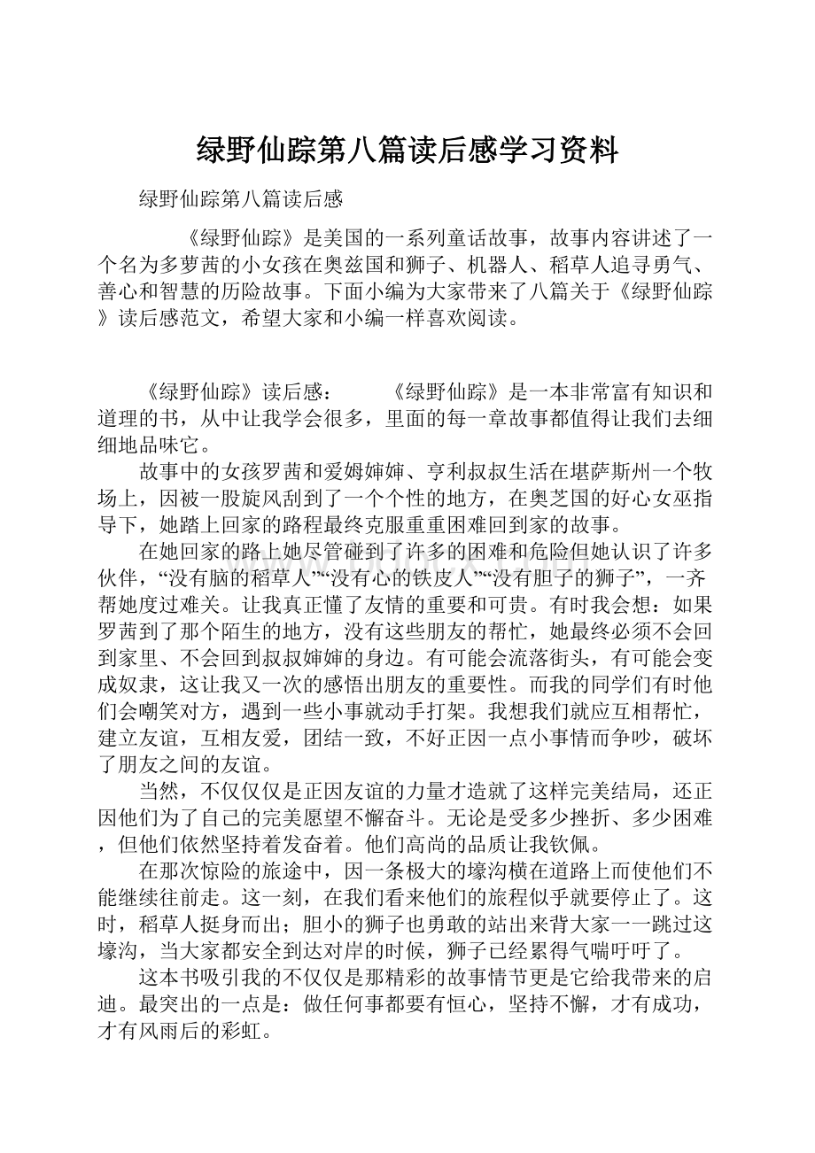 绿野仙踪第八篇读后感学习资料.docx