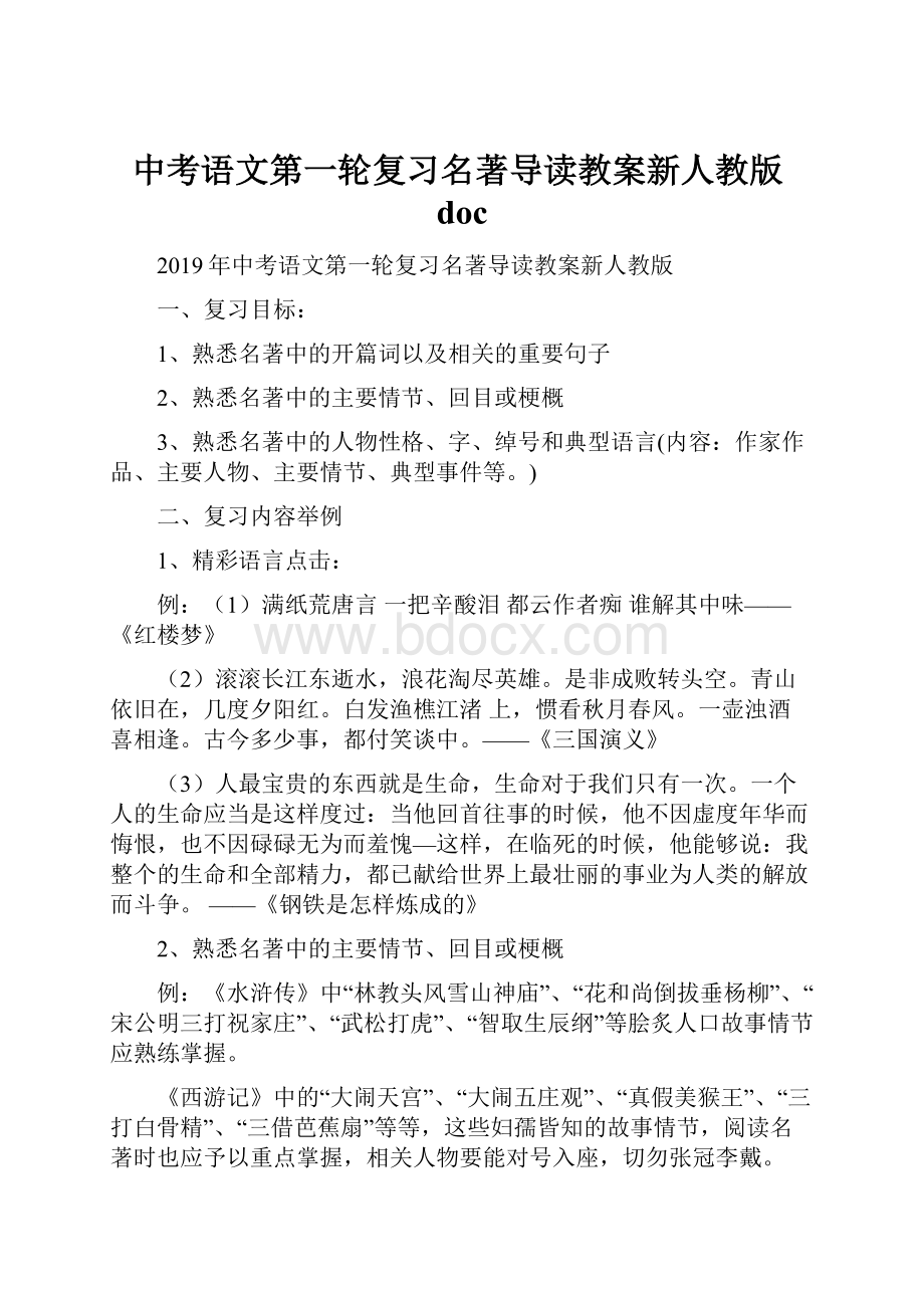 中考语文第一轮复习名著导读教案新人教版doc.docx