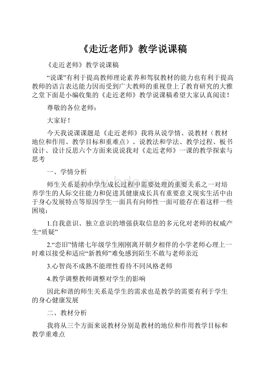 《走近老师》教学说课稿.docx_第1页