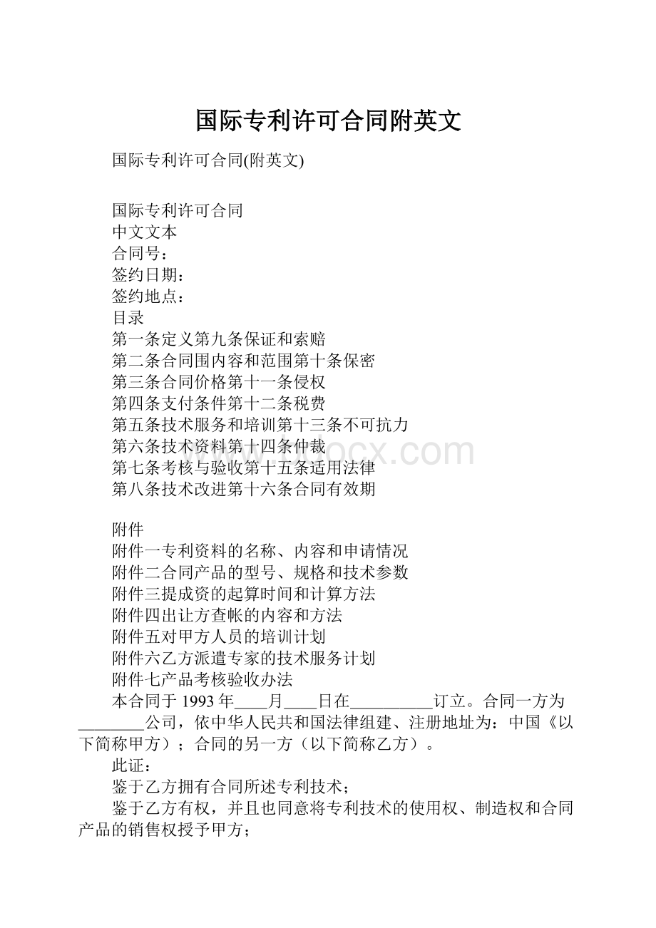 国际专利许可合同附英文.docx_第1页