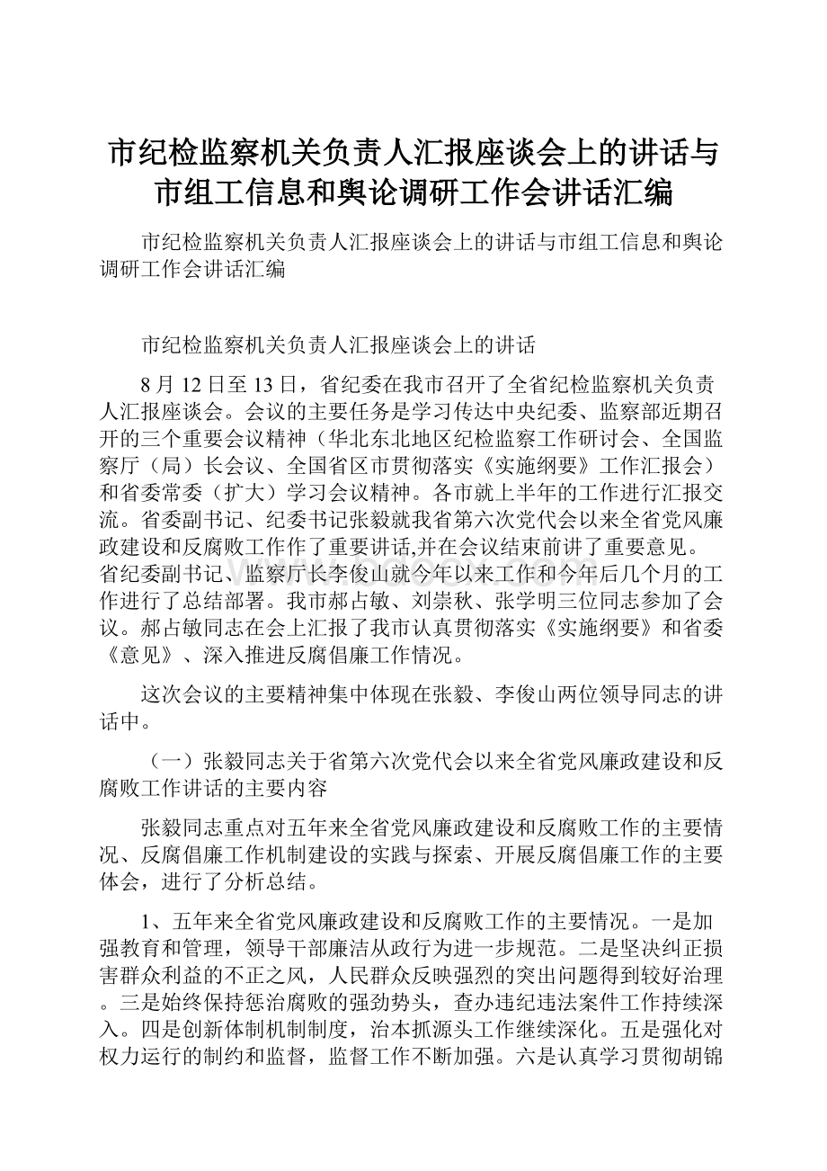 市纪检监察机关负责人汇报座谈会上的讲话与市组工信息和舆论调研工作会讲话汇编.docx