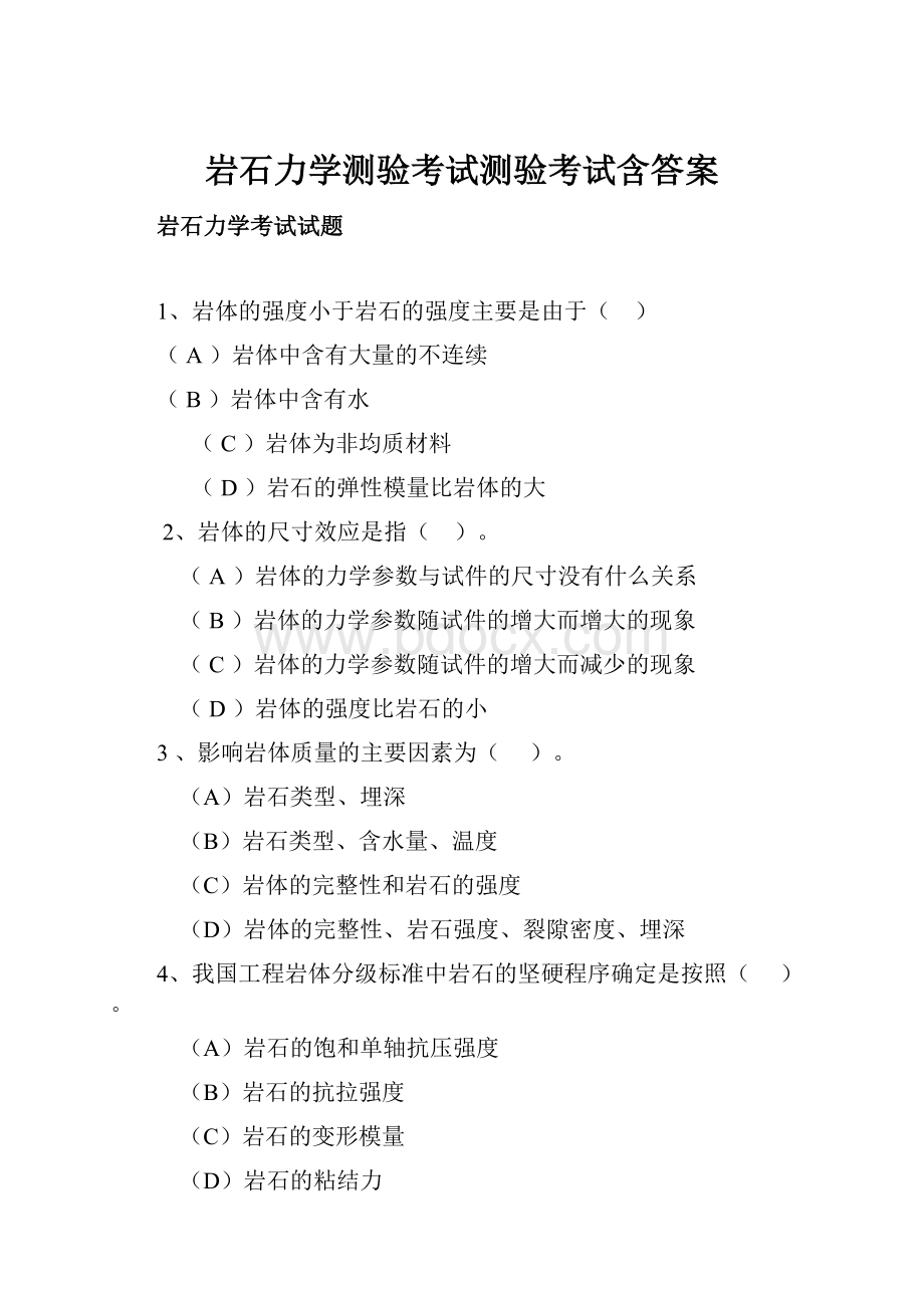 岩石力学测验考试测验考试含答案.docx