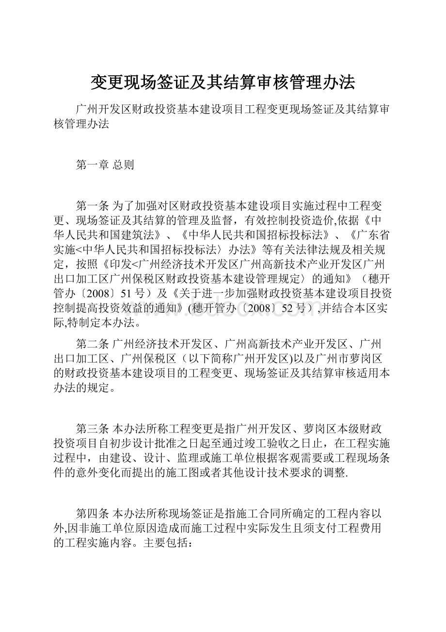 变更现场签证及其结算审核管理办法.docx