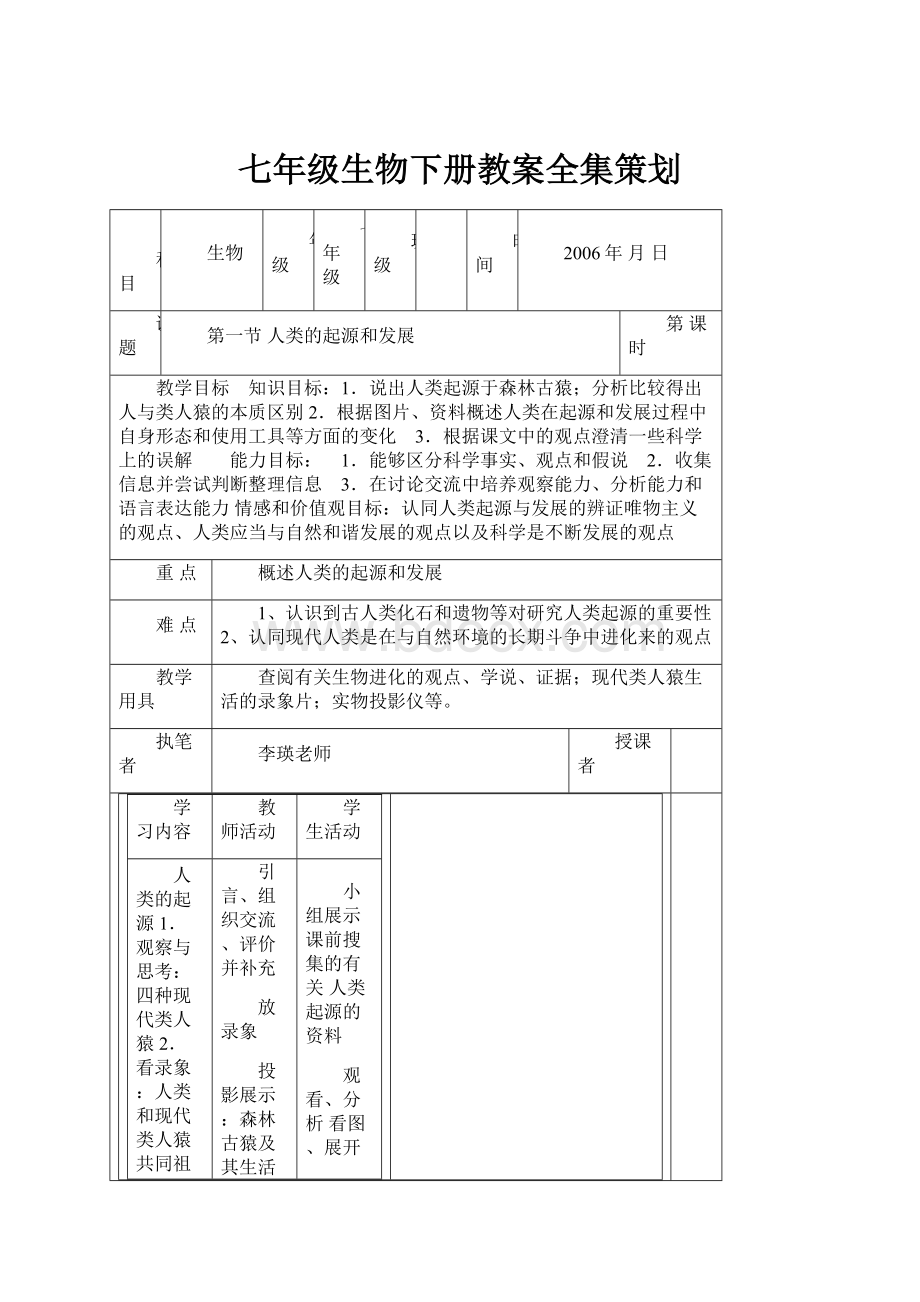 七年级生物下册教案全集策划.docx_第1页