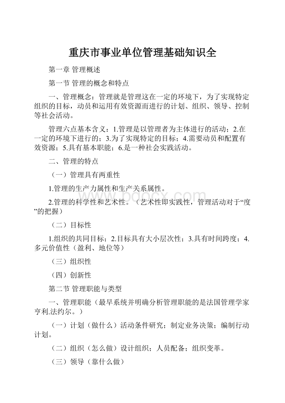 重庆市事业单位管理基础知识全.docx