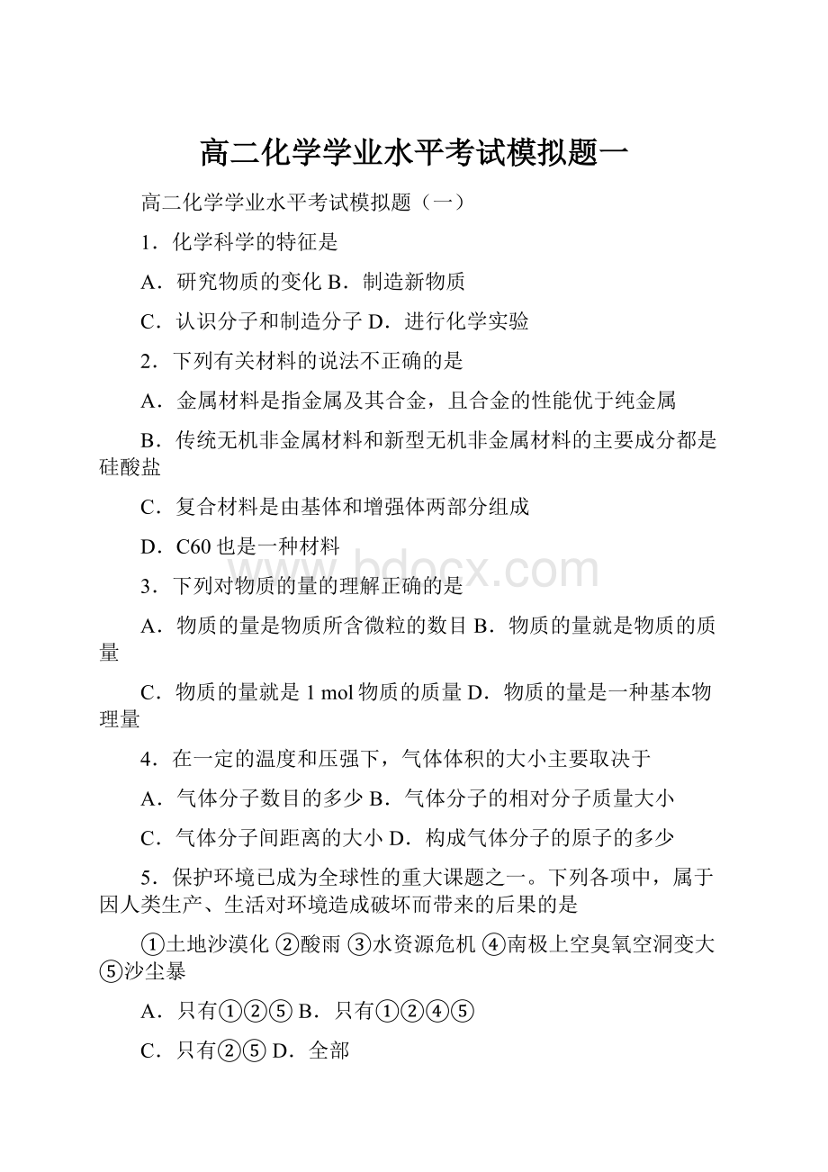 高二化学学业水平考试模拟题一.docx