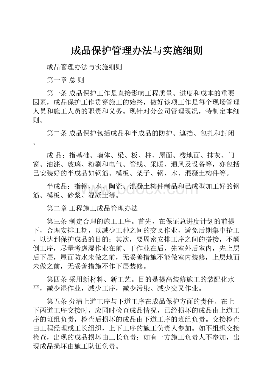 成品保护管理办法与实施细则.docx