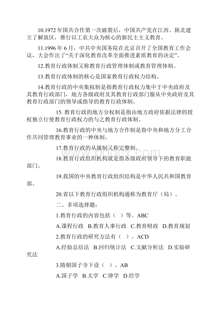 教育行政概论考试复习题 3.docx_第2页