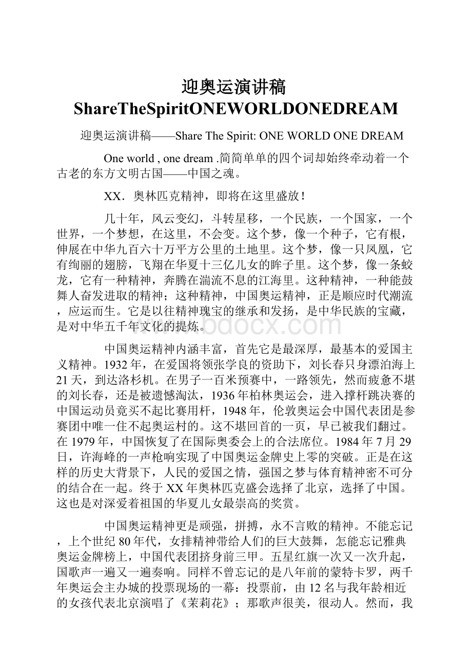 迎奥运演讲稿ShareTheSpiritONEWORLDONEDREAM.docx