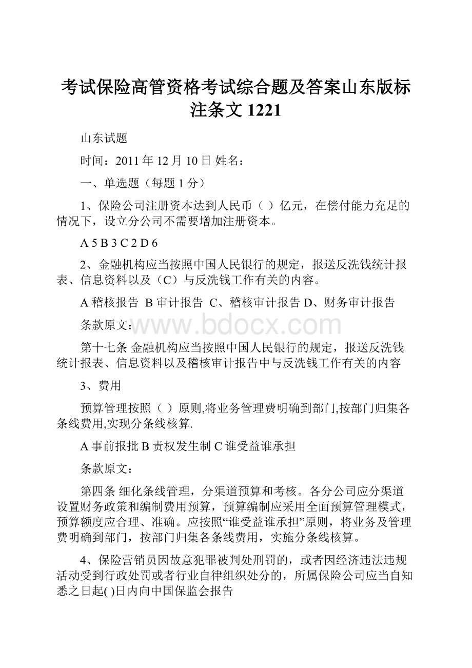 考试保险高管资格考试综合题及答案山东版标注条文1221.docx