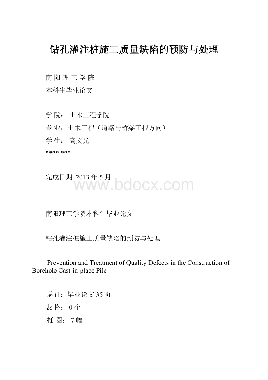 钻孔灌注桩施工质量缺陷的预防与处理.docx_第1页