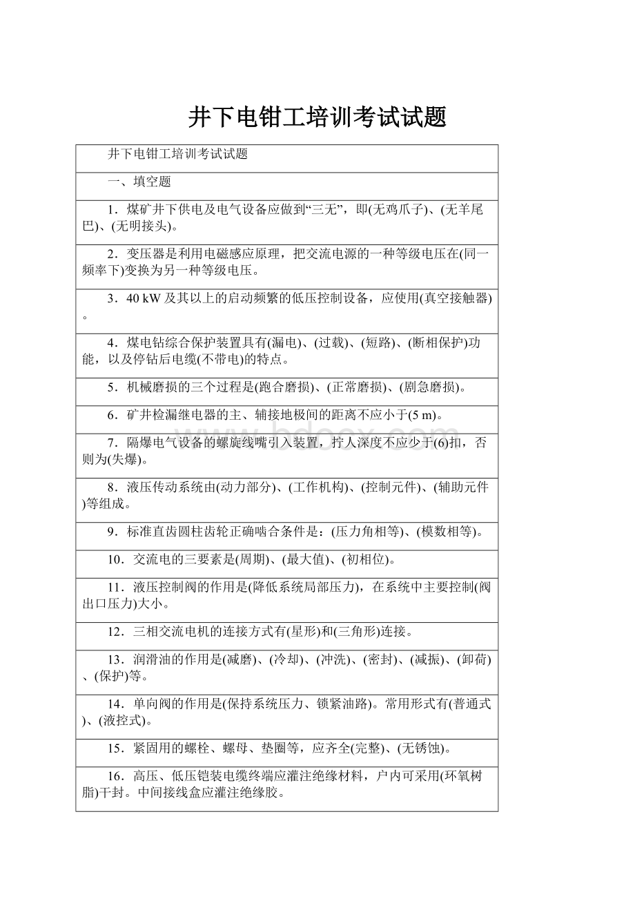 井下电钳工培训考试试题.docx_第1页