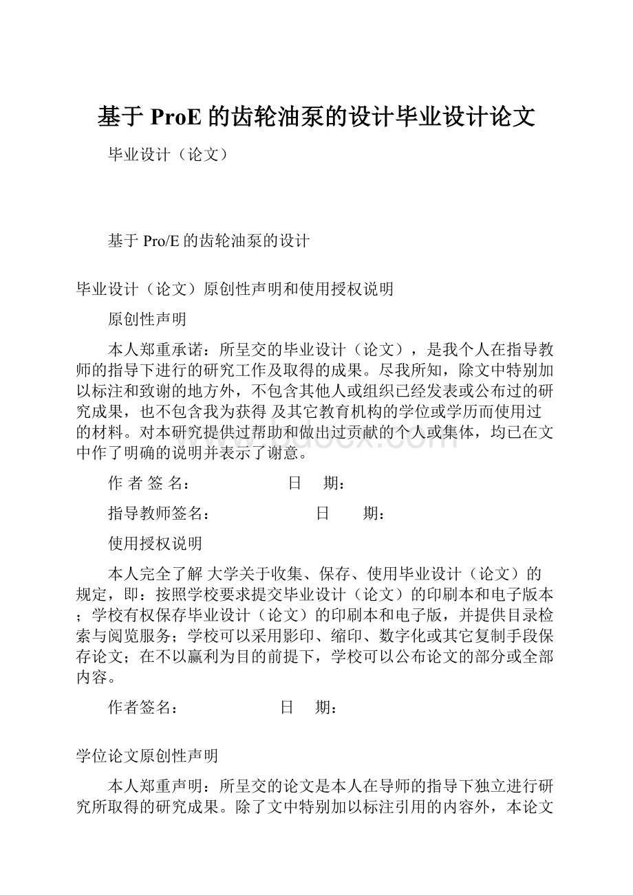 基于ProE的齿轮油泵的设计毕业设计论文.docx_第1页