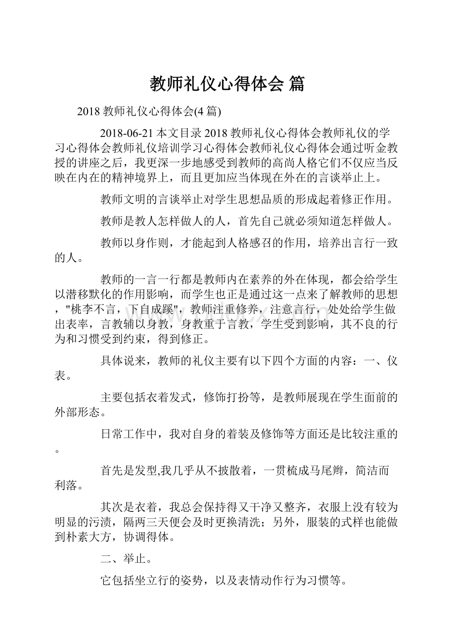 教师礼仪心得体会 篇.docx