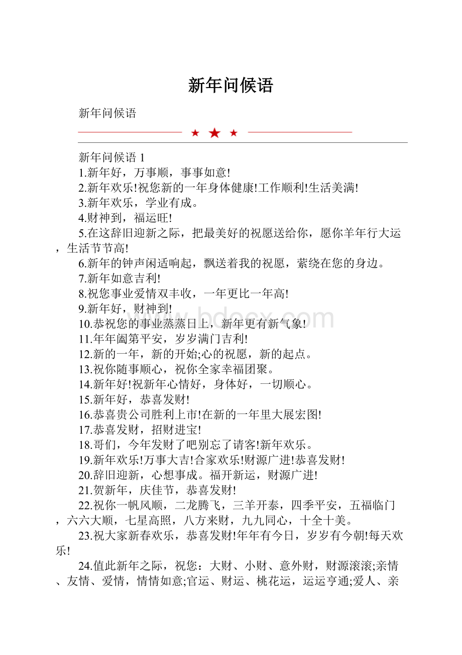 新年问候语.docx