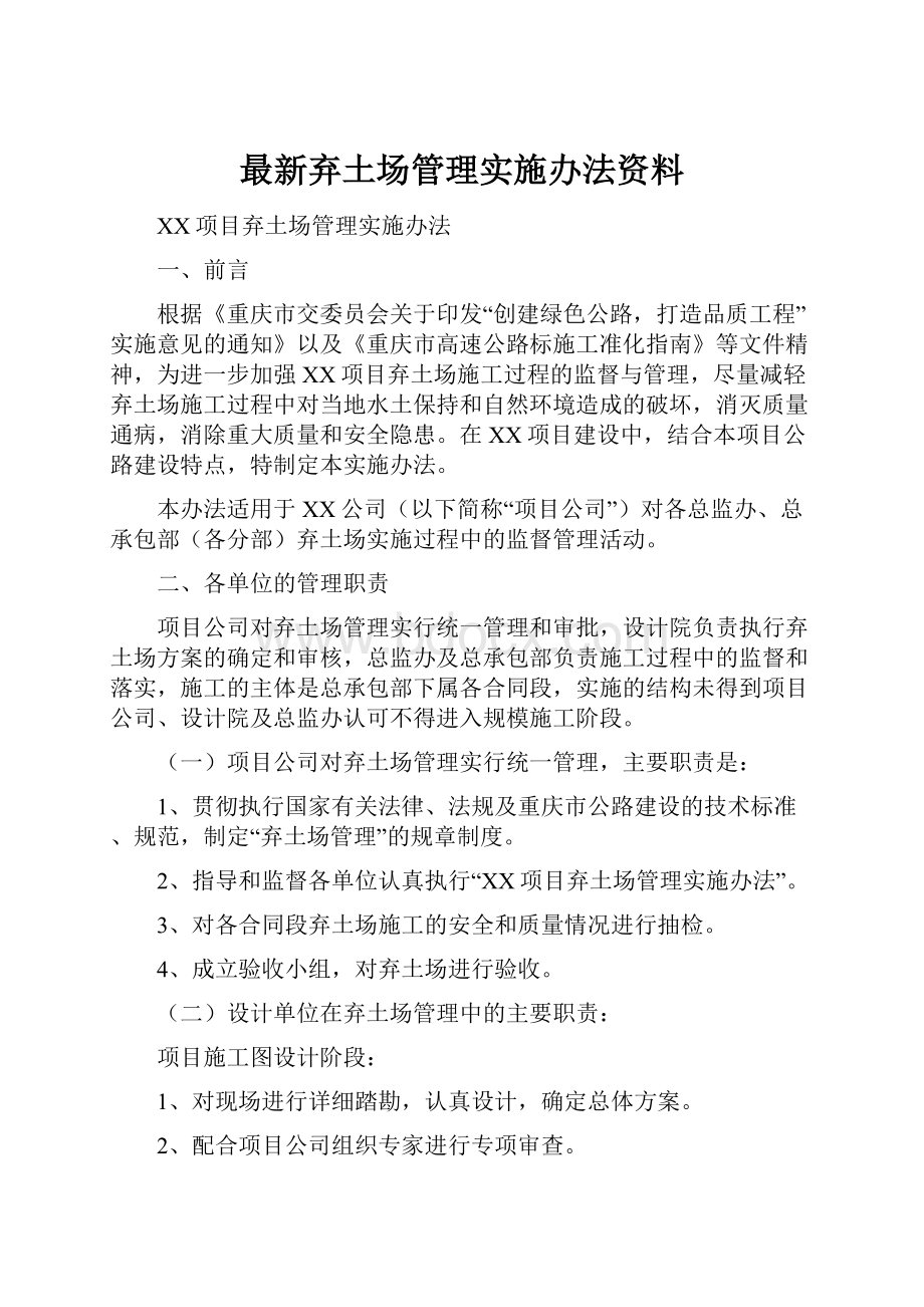 最新弃土场管理实施办法资料.docx