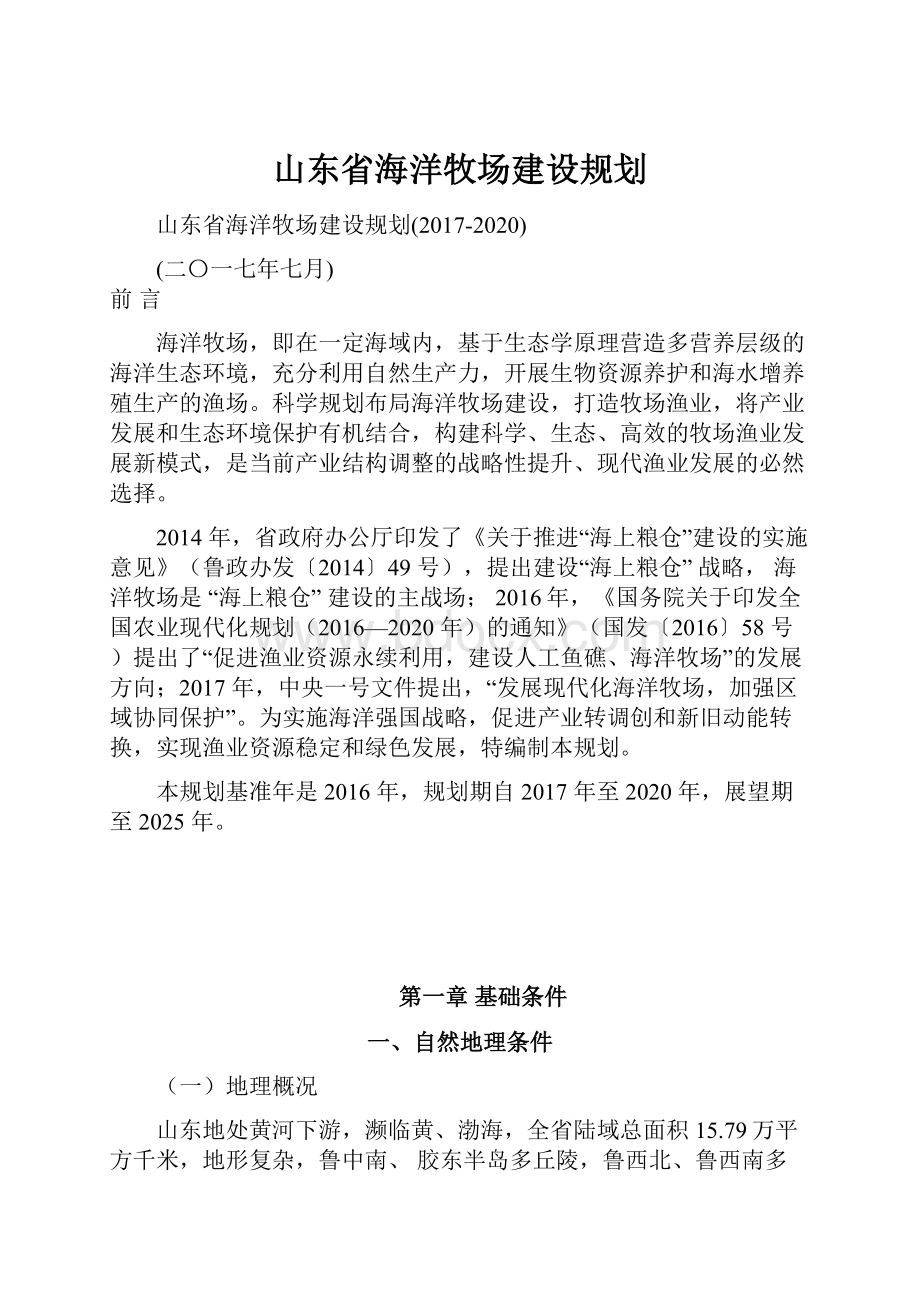 山东省海洋牧场建设规划.docx