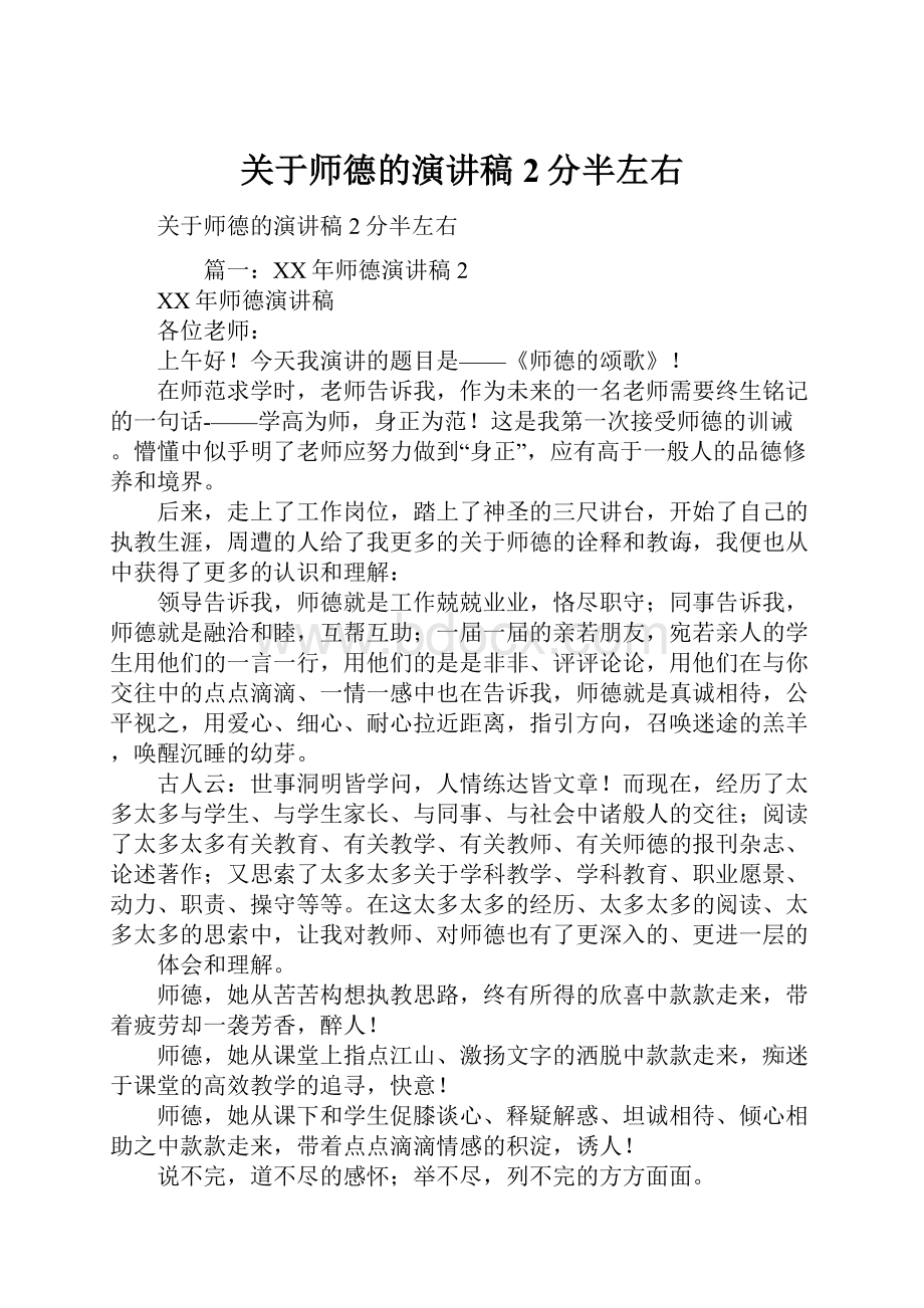 关于师德的演讲稿2分半左右.docx_第1页