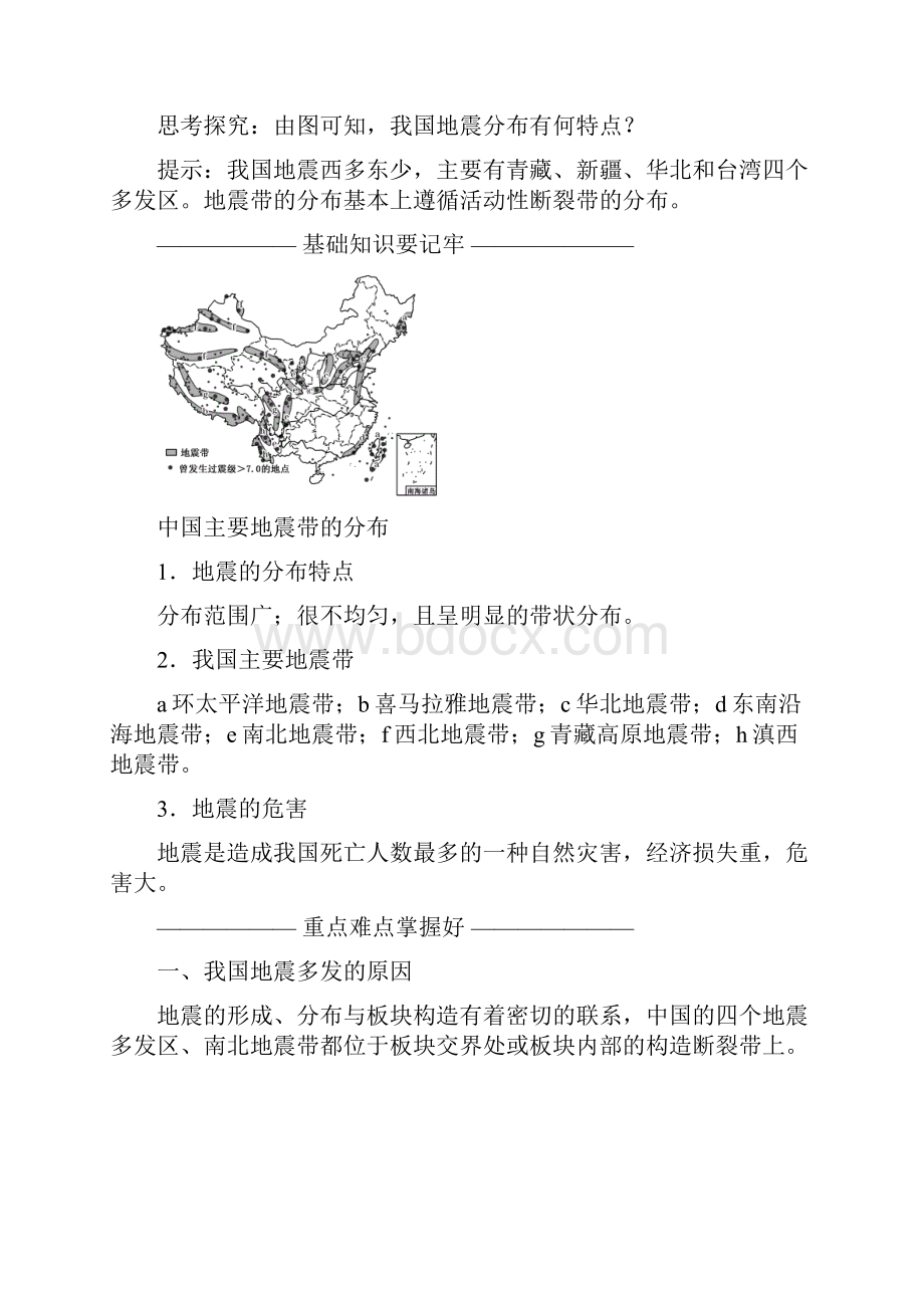 学年中图版高中地理选修5教学案第二章 第一节 中国的地震灾害和地质灾害.docx_第2页