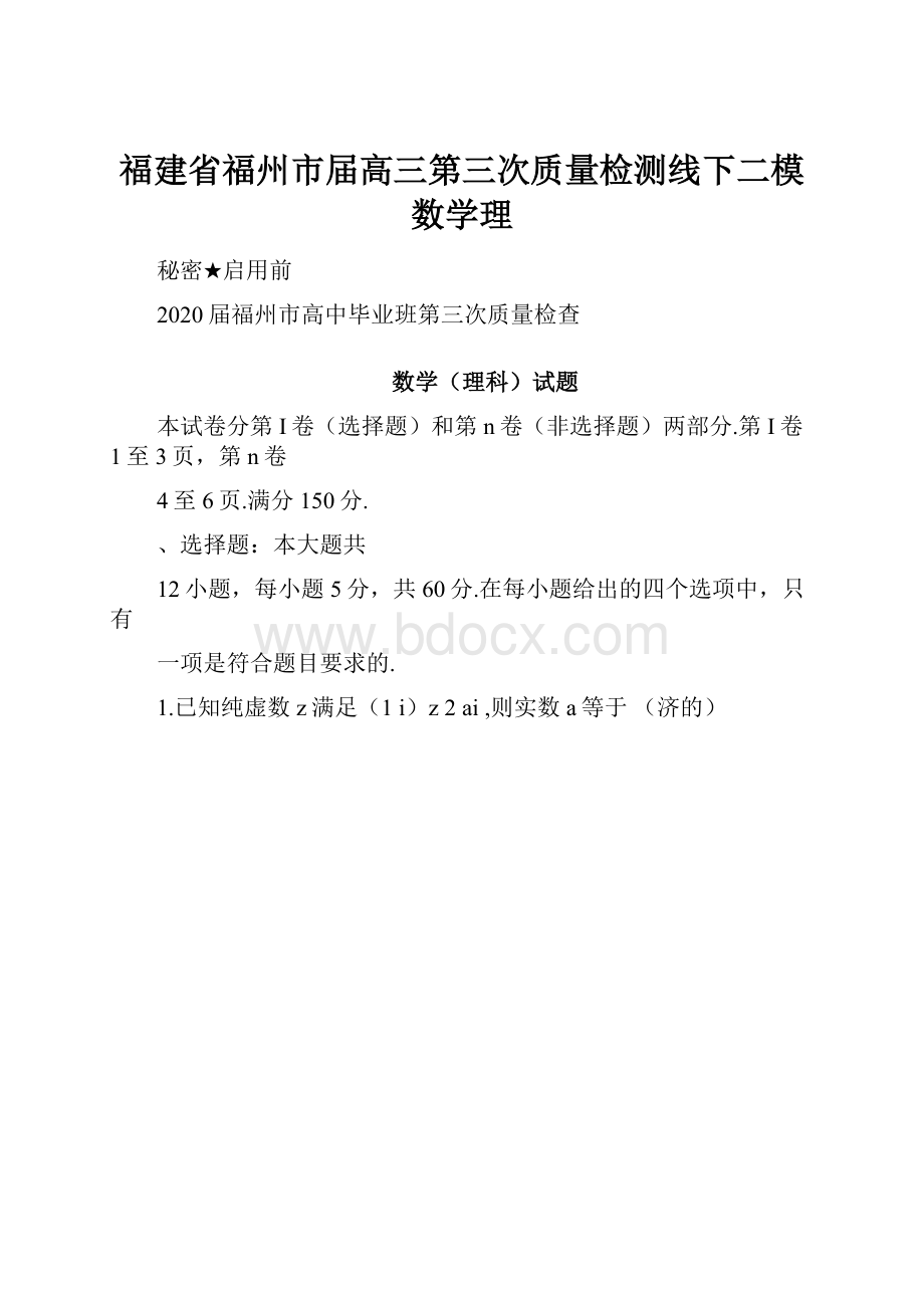 福建省福州市届高三第三次质量检测线下二模数学理.docx