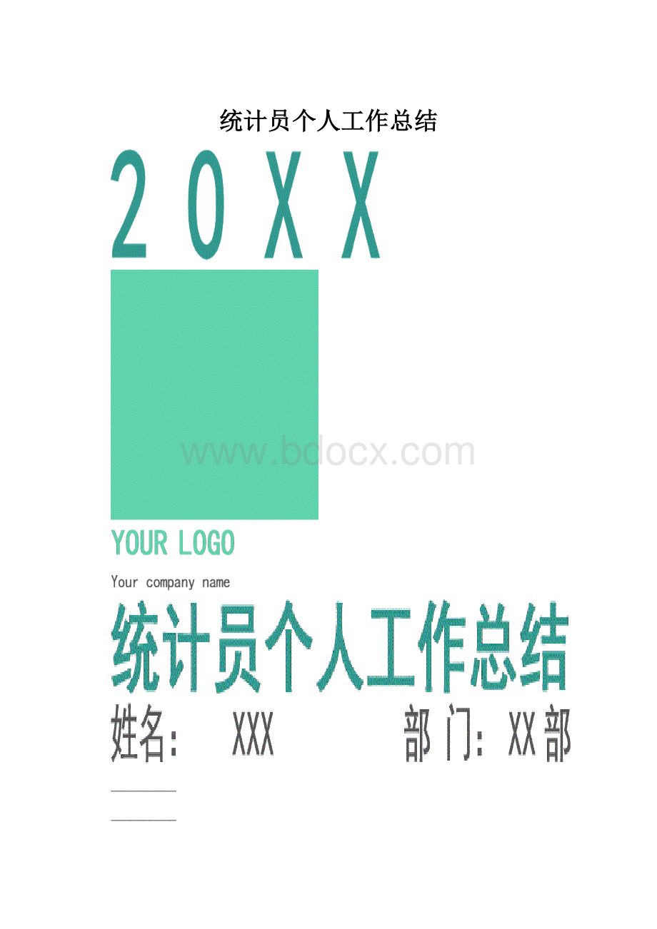 统计员个人工作总结.docx