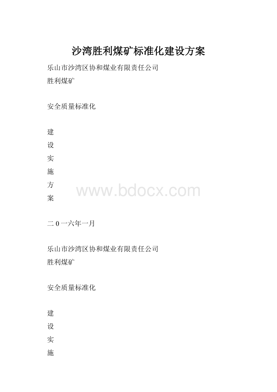 沙湾胜利煤矿标准化建设方案.docx