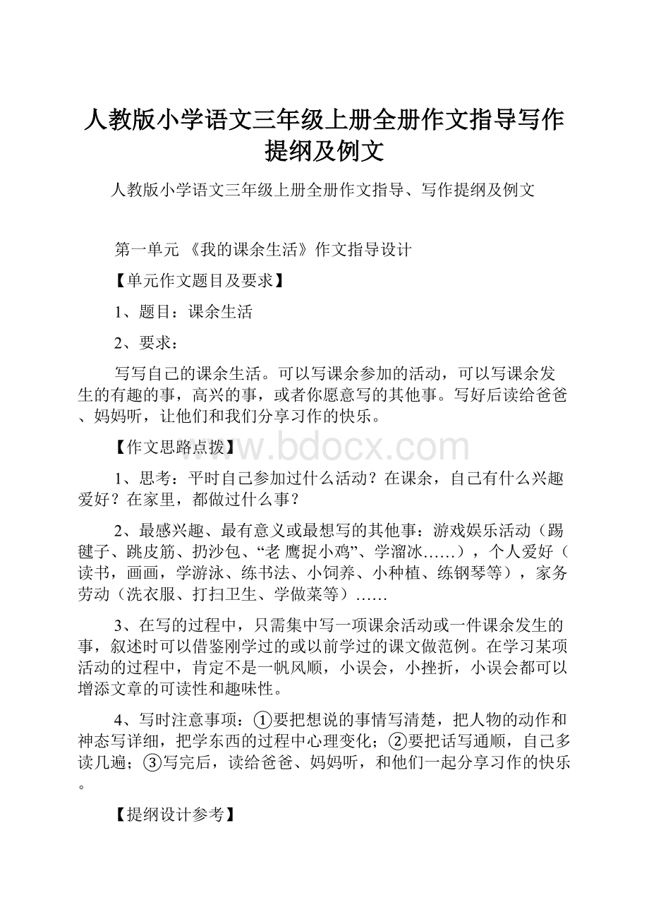 人教版小学语文三年级上册全册作文指导写作提纲及例文.docx