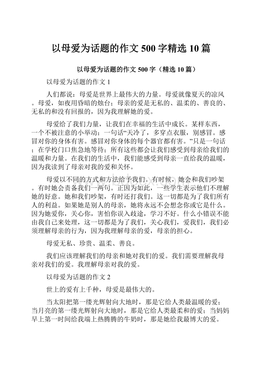 以母爱为话题的作文500字精选10篇.docx