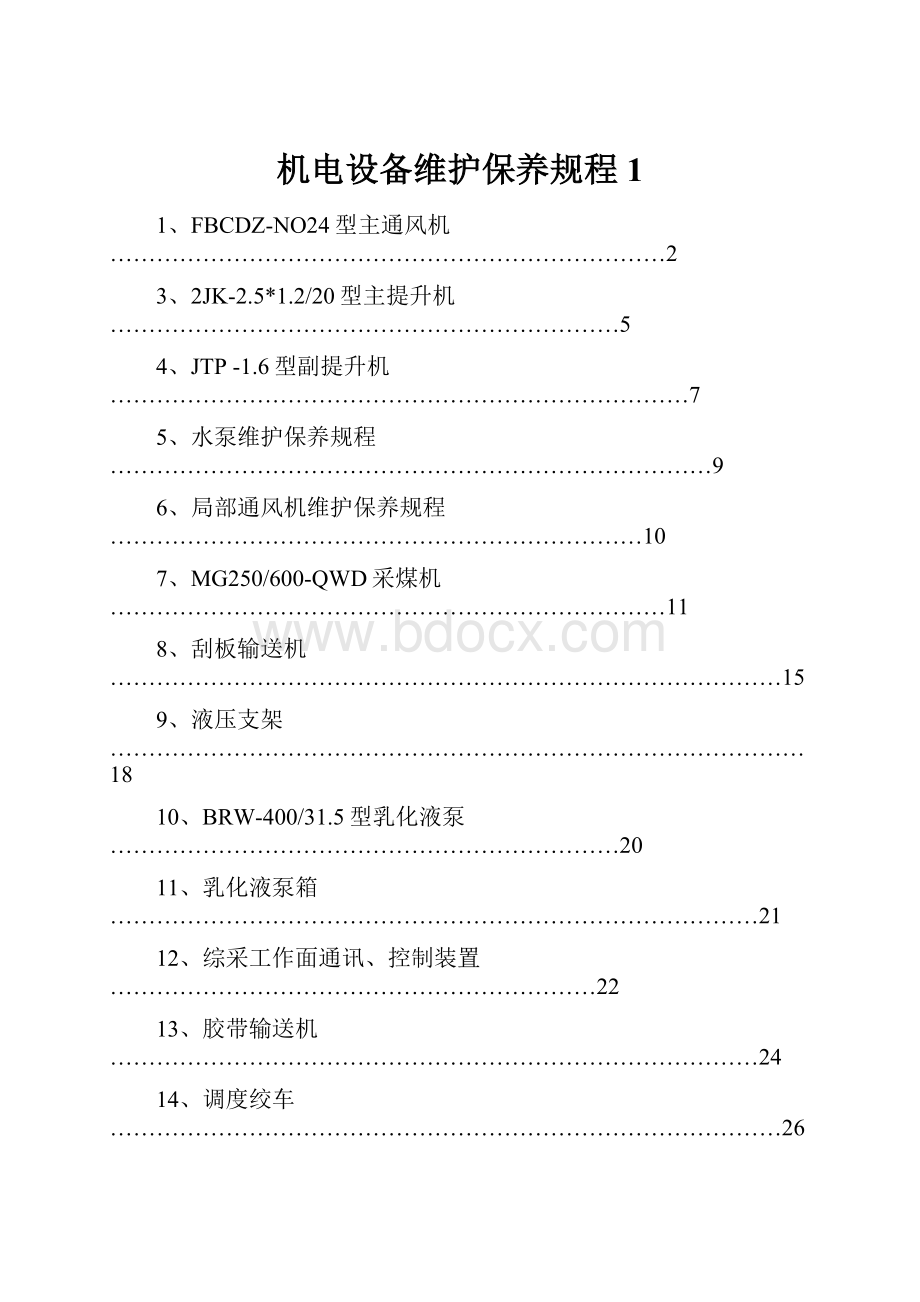 机电设备维护保养规程1.docx_第1页