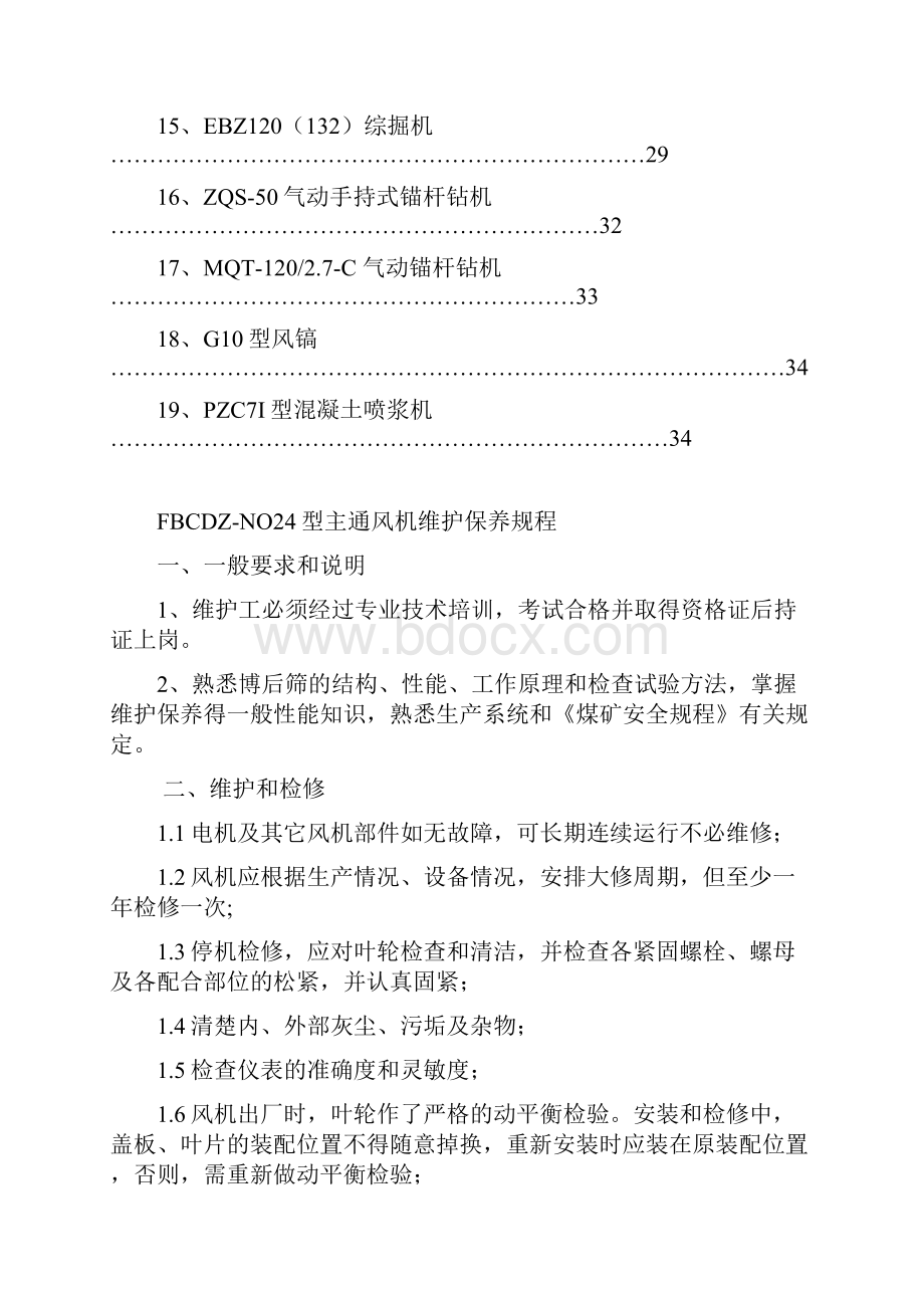 机电设备维护保养规程1.docx_第2页