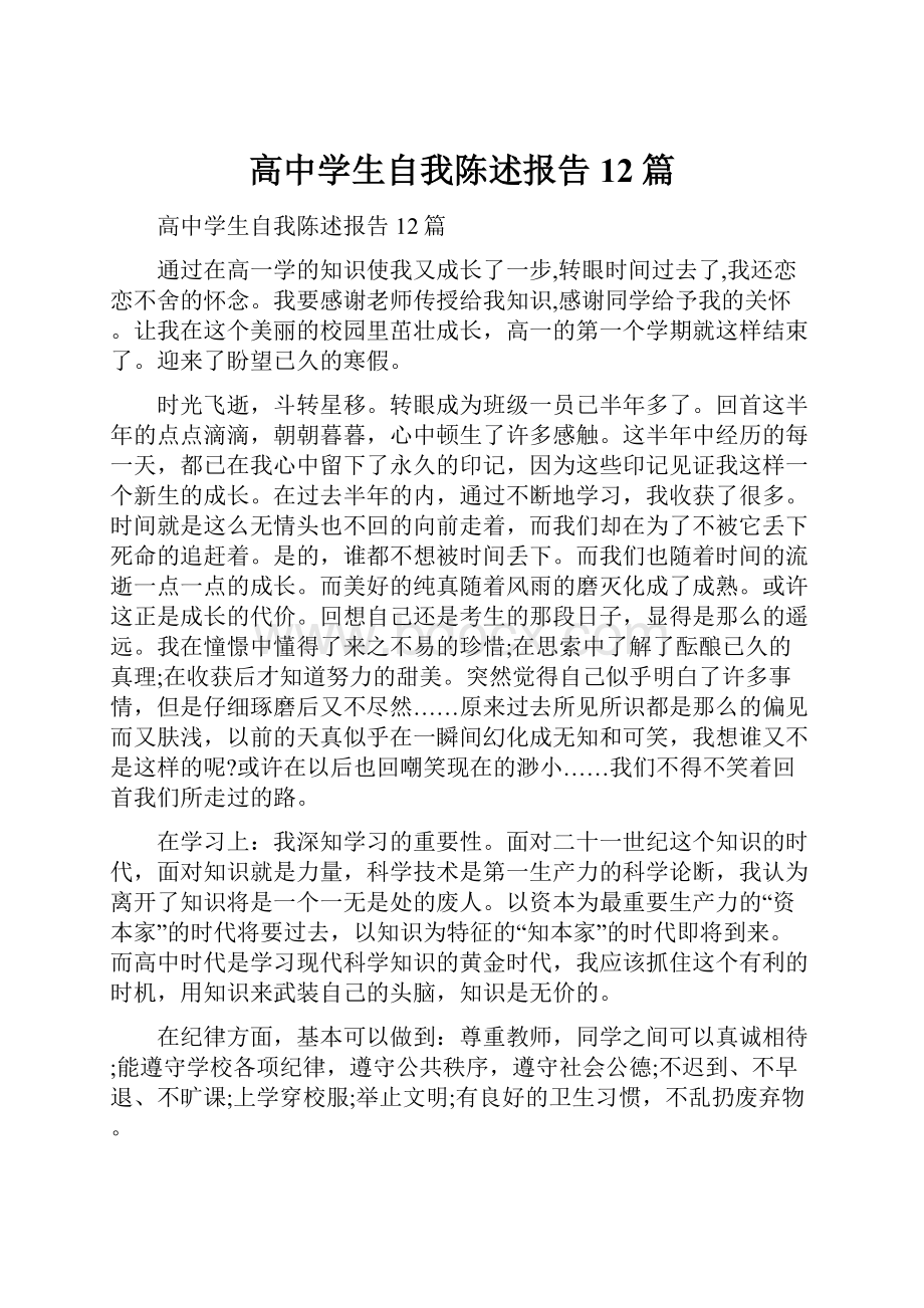 高中学生自我陈述报告12篇.docx