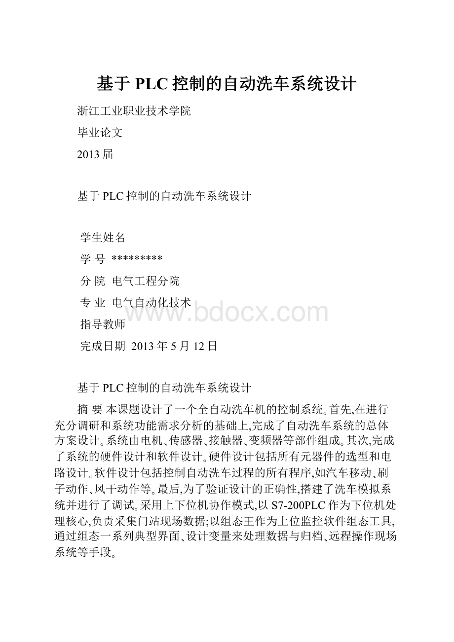 基于PLC控制的自动洗车系统设计.docx_第1页