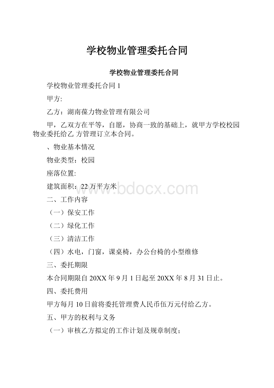 学校物业管理委托合同.docx