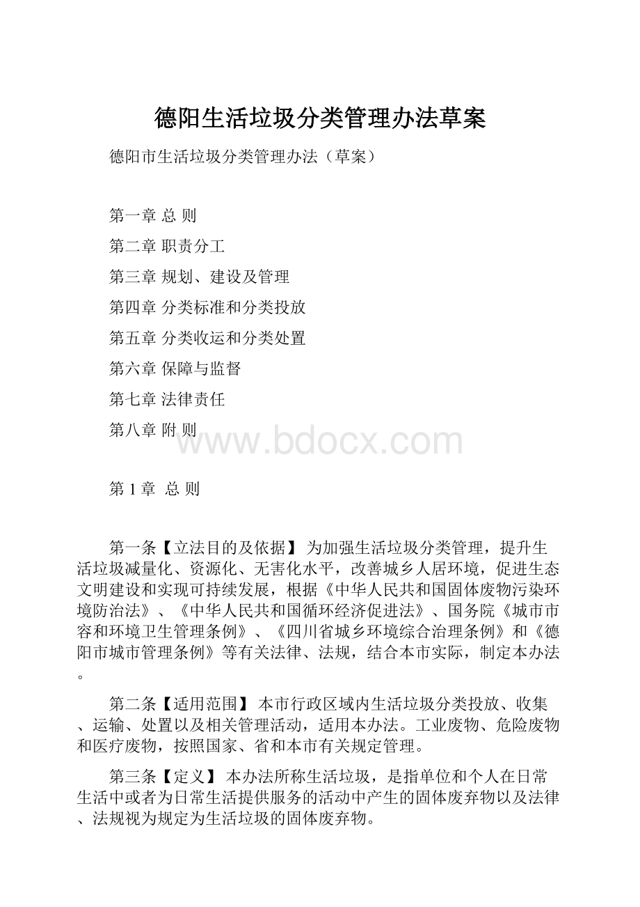 德阳生活垃圾分类管理办法草案.docx