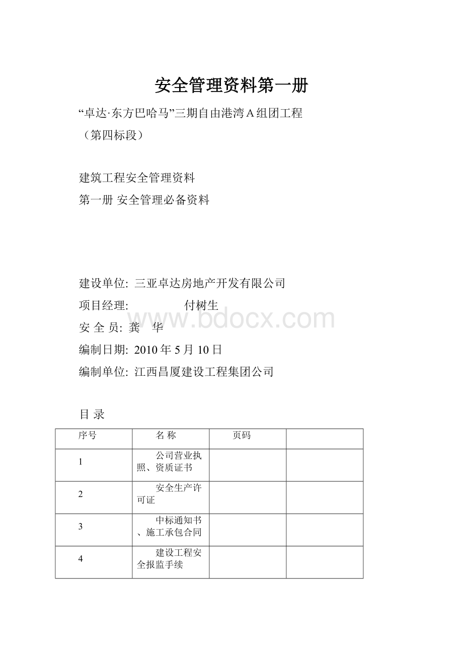 安全管理资料第一册.docx_第1页