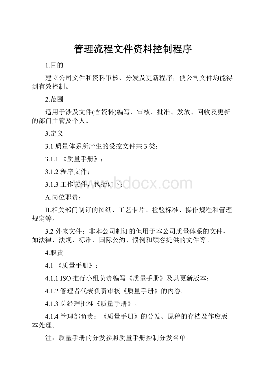 管理流程文件资料控制程序.docx_第1页