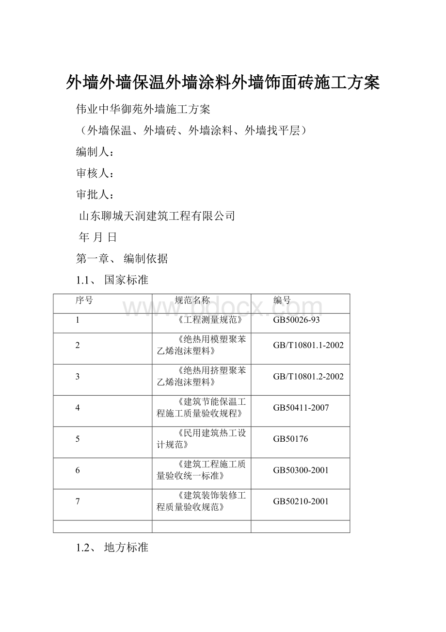 外墙外墙保温外墙涂料外墙饰面砖施工方案.docx_第1页