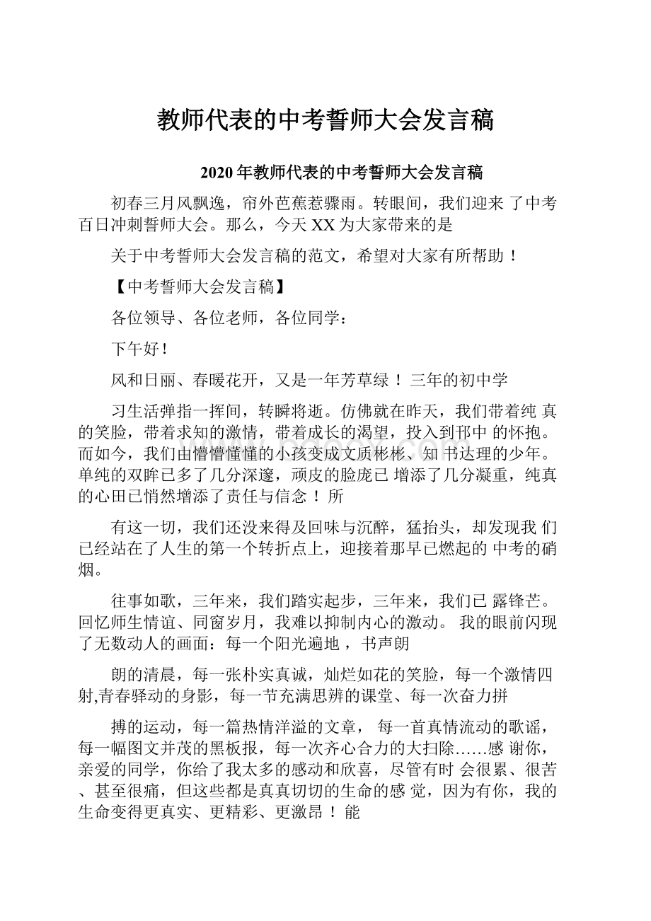 教师代表的中考誓师大会发言稿.docx_第1页