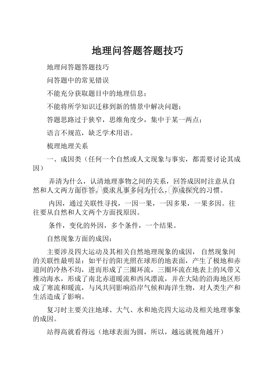 地理问答题答题技巧.docx