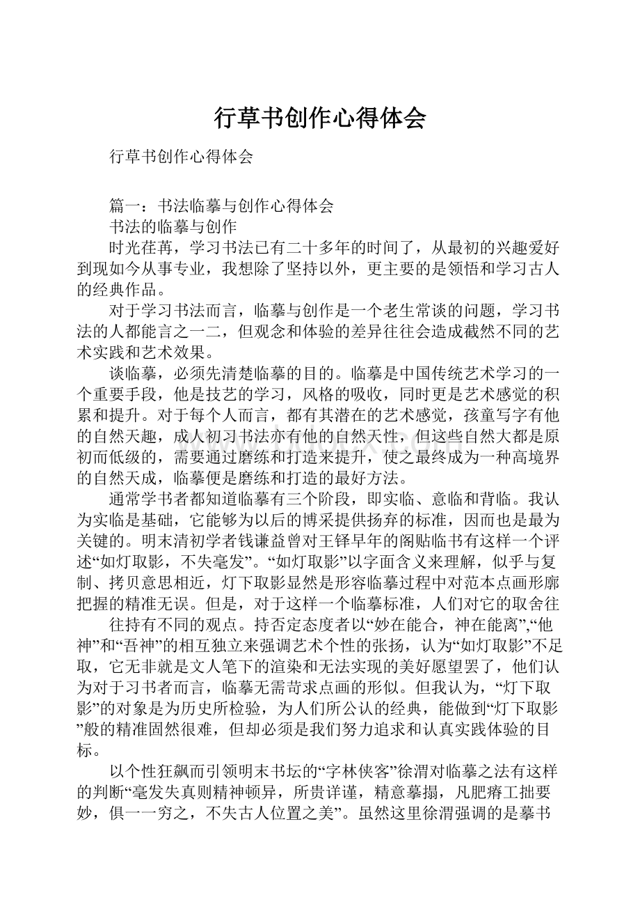 行草书创作心得体会.docx