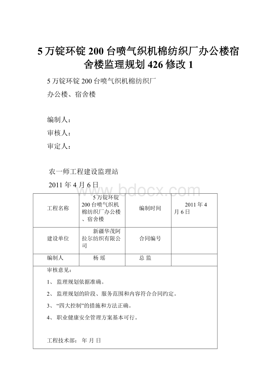 5万锭环锭200台喷气织机棉纺织厂办公楼宿舍楼监理规划426修改1.docx