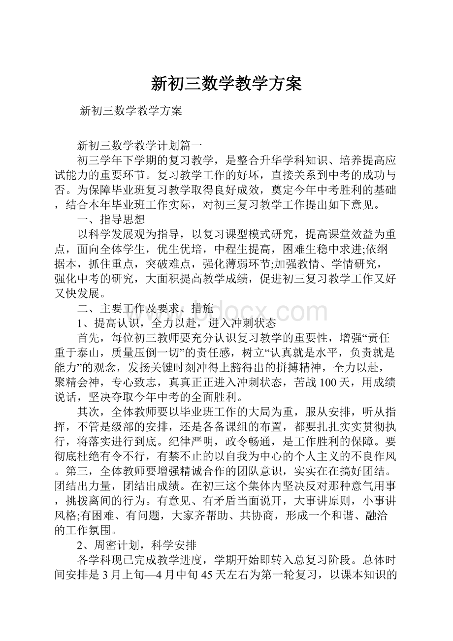 新初三数学教学方案.docx